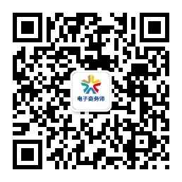 1616548154945074126.jpg 电子商务师认定公众号二维码.jpg